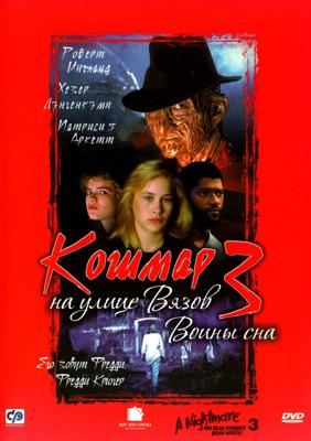 Кошмар на улице Вязов 3: Воины сна / A Nightmare on Elm Street 3: Dream Warriors () смотреть онлайн бесплатно в отличном качестве