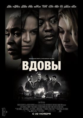 Вдовы / Widows (2018) смотреть онлайн бесплатно в отличном качестве