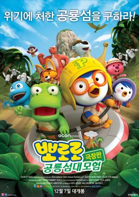 Пингвинёнок Пороро. Мир динозавров / Pororo, Dinosaur Island Adventure (2017) смотреть онлайн бесплатно в отличном качестве