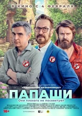 Папаши / È per il tuo bene (2021) смотреть онлайн бесплатно в отличном качестве