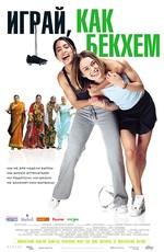 Играй как Бэкхем / Bend It Like Beckham (2003) смотреть онлайн бесплатно в отличном качестве