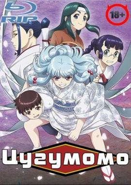 Цугумомо / Tsugumomo (2017) смотреть онлайн бесплатно в отличном качестве