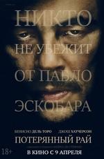 Потерянный рай (Escobar: Paradise Lost)  года смотреть онлайн бесплатно в отличном качестве. Постер