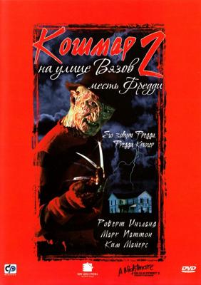 Кошмар на улице вязов 2: Месть Фредди / A Nightmare on Elm Street Part 2: Freddy's Revenge () смотреть онлайн бесплатно в отличном качестве