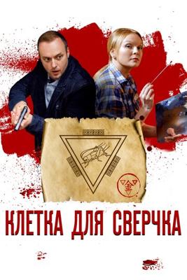 Клетка для сверчка /  (2019) смотреть онлайн бесплатно в отличном качестве