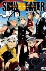 Пожиратель Душ / Soul Eater (2008) смотреть онлайн бесплатно в отличном качестве