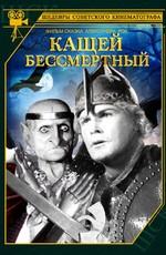 Кащей Бессмертный ()  года смотреть онлайн бесплатно в отличном качестве. Постер