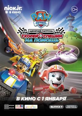 Щенячий патруль: скорей спешим на помощь / Paw Patrol: Ready, Race, Rescue! () смотреть онлайн бесплатно в отличном качестве