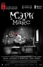 Мэри и Макс (Mary and Max) 2009 года смотреть онлайн бесплатно в отличном качестве. Постер