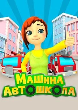 Машина Автошкола /  (2016) смотреть онлайн бесплатно в отличном качестве