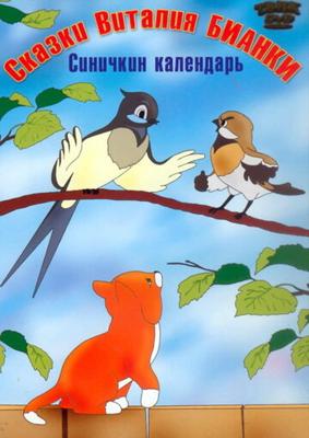 Синичкин календарь ()  года смотреть онлайн бесплатно в отличном качестве. Постер