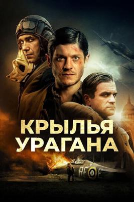 Крылья урагана / Hurricane (2018) смотреть онлайн бесплатно в отличном качестве