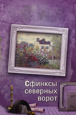 Сфинксы северных ворот /  (2018) смотреть онлайн бесплатно в отличном качестве