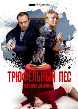 Трюфельный пёс королевы Джованны /  (2017) смотреть онлайн бесплатно в отличном качестве