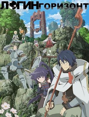 Логин Горизонт / Log Horizon (None) смотреть онлайн бесплатно в отличном качестве