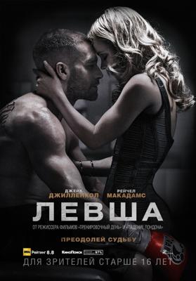 Левша (Southpaw)  года смотреть онлайн бесплатно в отличном качестве. Постер