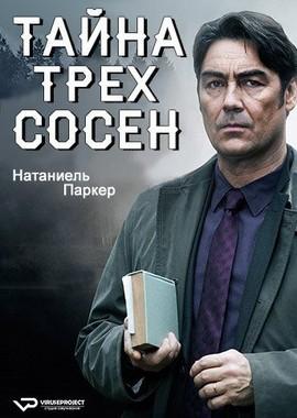 Тайна Трех сосен / Still Life: A Three Pines Mystery (None) смотреть онлайн бесплатно в отличном качестве