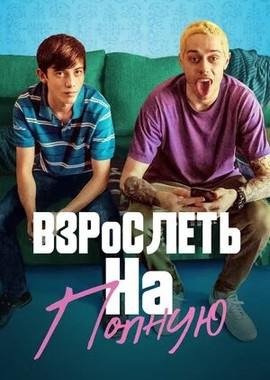 Взрослеть на полную / Big Time Adolescence (2019) смотреть онлайн бесплатно в отличном качестве