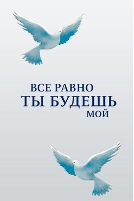 Все равно ты будешь мой /  (None) смотреть онлайн бесплатно в отличном качестве