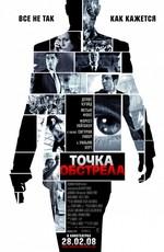 Точка обстрела / Vantage Point (2008) смотреть онлайн бесплатно в отличном качестве