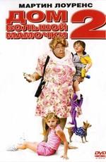 Дом Большой мамочки 2 / Big Momma's House 2 (2006) смотреть онлайн бесплатно в отличном качестве