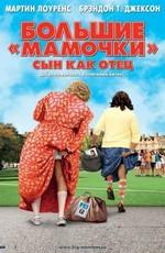 Большие мамочки: Сын как отец / Big Mommas: Like Father, Like Son (2011) смотреть онлайн бесплатно в отличном качестве