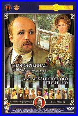 Неоконченная пьеса для механического пианино /  (1977) смотреть онлайн бесплатно в отличном качестве