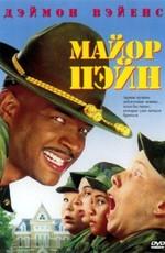 Майор Пейн / Major Payne (None) смотреть онлайн бесплатно в отличном качестве