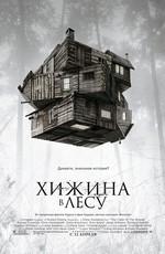 Хижина в лесу / The Cabin in the Woods () смотреть онлайн бесплатно в отличном качестве