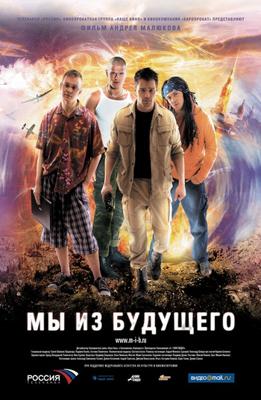 Мы из будущего /  (2008) смотреть онлайн бесплатно в отличном качестве