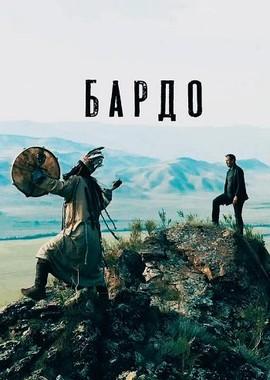 Бардо /  (2019) смотреть онлайн бесплатно в отличном качестве