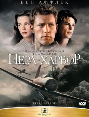 Перл-Харбор / Peаrl Harbor (2001) смотреть онлайн бесплатно в отличном качестве