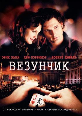 Везунчик / Lucky You (2007) смотреть онлайн бесплатно в отличном качестве