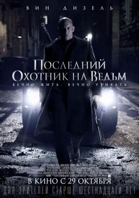 Последний охотник на ведьм / The Last Witch Hunter (None) смотреть онлайн бесплатно в отличном качестве