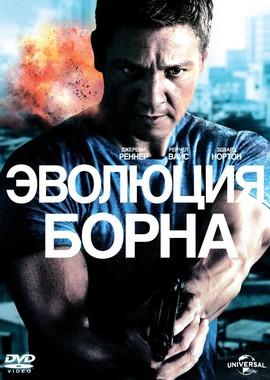 Эволюция Борна / The Bourne Legacy (None) смотреть онлайн бесплатно в отличном качестве