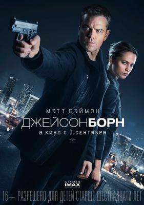 Джейсон Борн (Jason Bourne) 2016 года смотреть онлайн бесплатно в отличном качестве. Постер