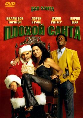 Плохой Санта / Bad Santa (None) смотреть онлайн бесплатно в отличном качестве