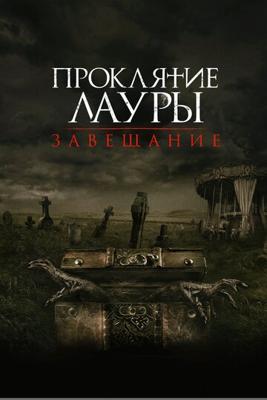 Проклятие Лауры: Завещание (The Call)  года смотреть онлайн бесплатно в отличном качестве. Постер