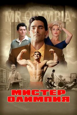 Мистер Олимпия / Bigger (2018) смотреть онлайн бесплатно в отличном качестве