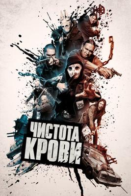 Чистота крови (Blood Quantum) 2019 года смотреть онлайн бесплатно в отличном качестве. Постер