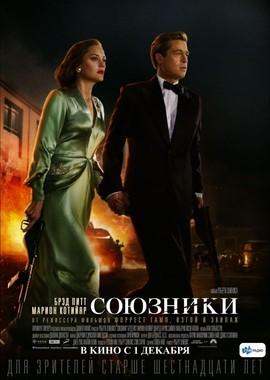 Союзники (Allied) 2016 года смотреть онлайн бесплатно в отличном качестве. Постер