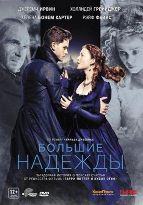 Большие надежды / Great Expectations () смотреть онлайн бесплатно в отличном качестве