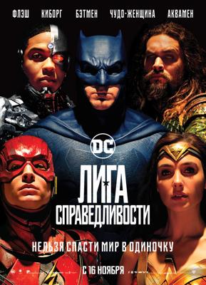 Лига справедливости / The Justice League (2017) смотреть онлайн бесплатно в отличном качестве