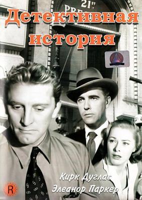 Детективная история / Detective Story (1951) смотреть онлайн бесплатно в отличном качестве