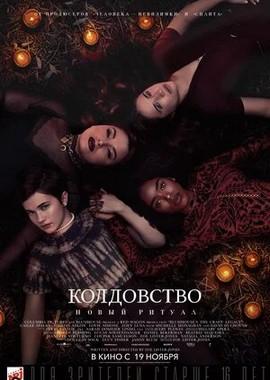 Колдовство: Новый ритуал / The Craft: Legacy (None) смотреть онлайн бесплатно в отличном качестве