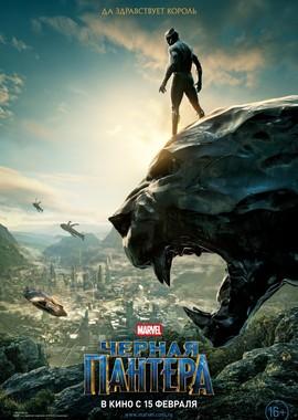 Чёрная Пантера / Black Panther (2018) смотреть онлайн бесплатно в отличном качестве