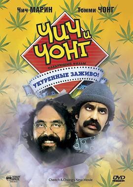 Чич и Чонг: Следующий фильм. Укуренные заживо! (Cheech and Chong's Next Movie) 1980 года смотреть онлайн бесплатно в отличном качестве. Постер