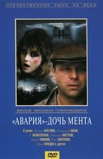 "Авария" - дочь мента () 1989 года смотреть онлайн бесплатно в отличном качестве. Постер