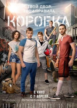 Коробка /  (2016) смотреть онлайн бесплатно в отличном качестве