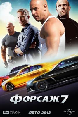 Форсаж 7 (Fast & Furious 7)  года смотреть онлайн бесплатно в отличном качестве. Постер